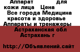 Аппарат «Twinrey» для кожи лица › Цена ­ 10 550 - Все города Медицина, красота и здоровье » Аппараты и тренажеры   . Астраханская обл.,Астрахань г.